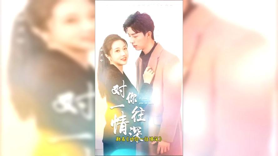 电影:对你一往情深