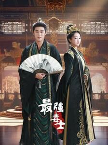 电影：最强毒士