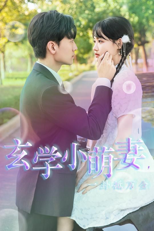 电影：玄学小萌妻，一卦抵万金