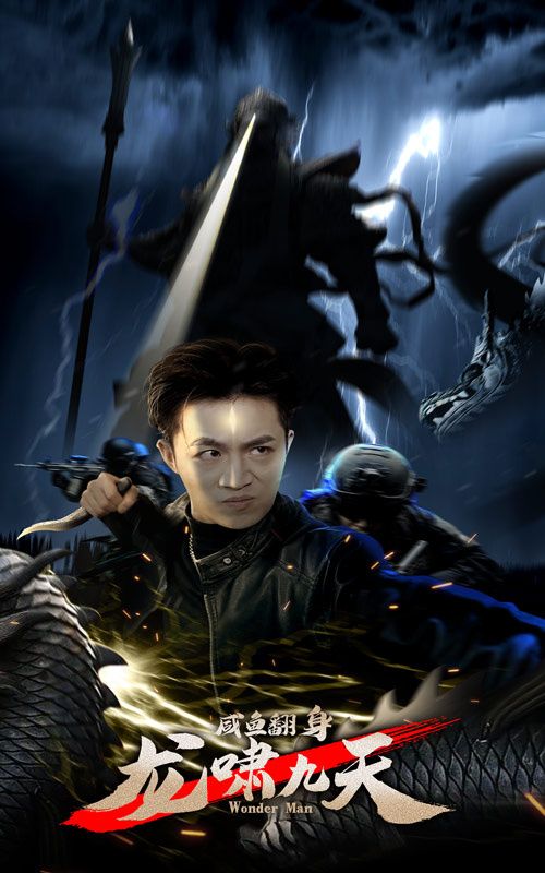 电影：咸鱼翻身，龙啸九天