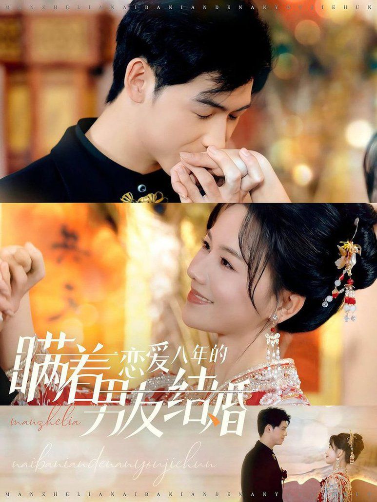 电影：瞒着恋爱八年的男友结婚