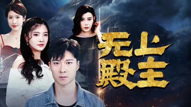 电影：无上殿主