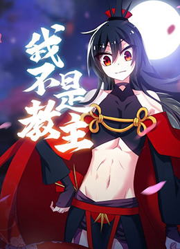 电影：我不是教主