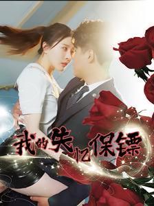 电影：我的失忆保镖