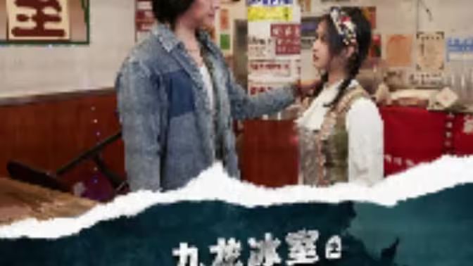 电影：九龙冰室之龙在人间