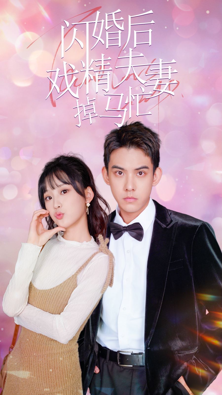 电影：闪婚后戏精夫妻掉马忙