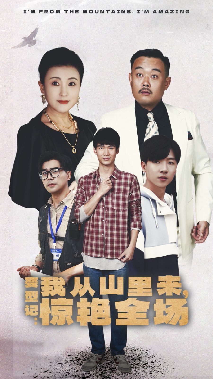 电影:变形记:我从山里来,惊艳全场