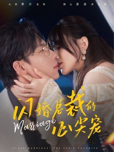 电影：闪婚总裁的心尖宠