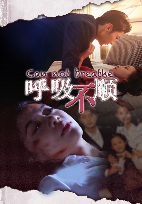 电影:呼吸不顺