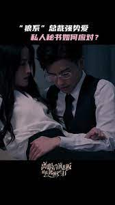 电影：离职后前老板对我死缠烂打