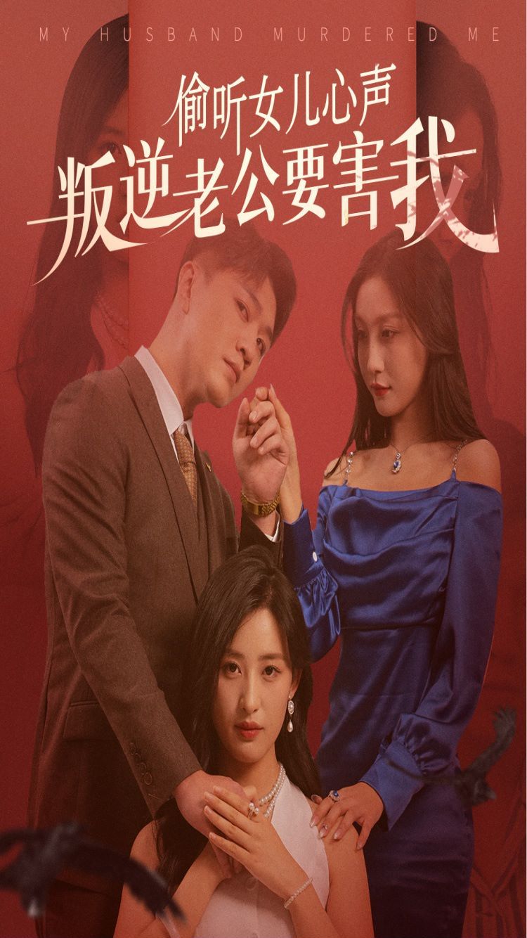 电影：偷听女儿心声叛逆老公要害我