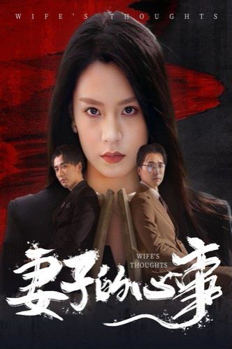 电影：妻子的心事