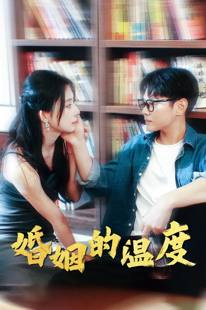 电影：婚姻的温度