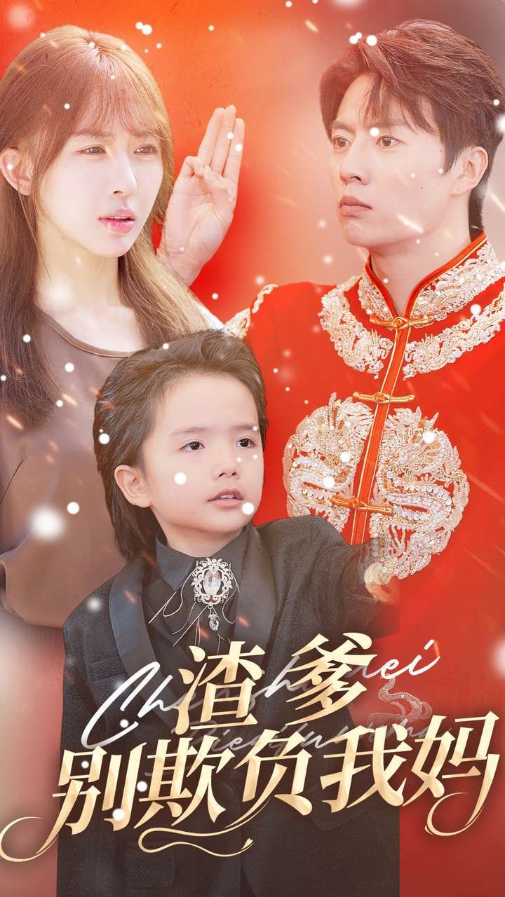 电影：渣爹别欺负我妈