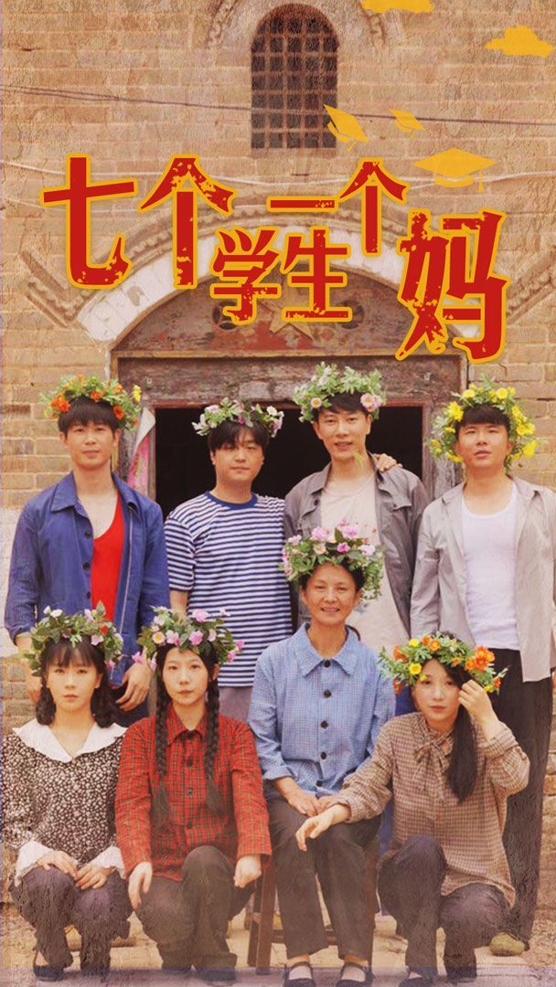 电影：七个学生一个妈