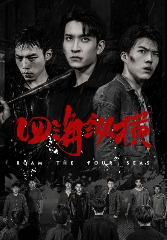 电影:四海纵横