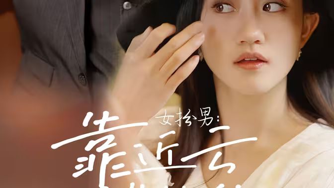 电影：女扮男：靠近云端的你