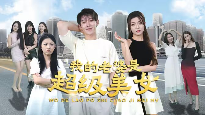 电影：我的老婆是超级美女