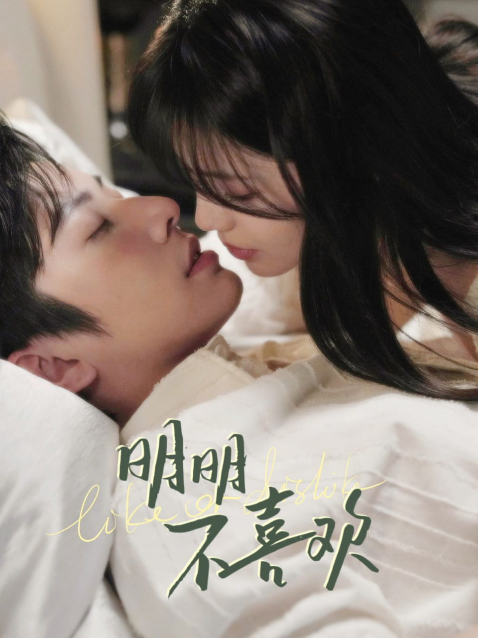 电影:明明不喜欢