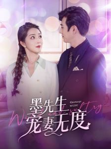 电影：墨先生宠妻无度