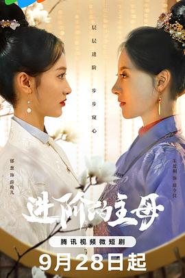 电影:进阶的主母