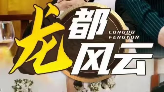 电影:龙都风云