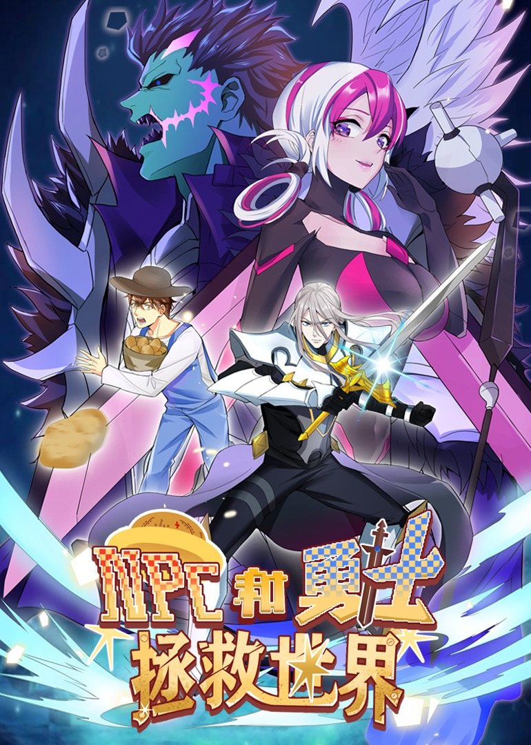 电影:NPC和勇士拯救世界·动态漫画