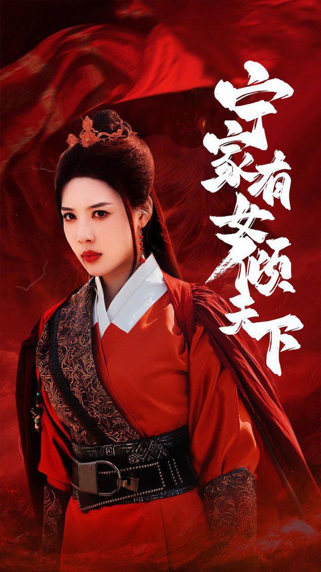 电影:宁家有女倾天下