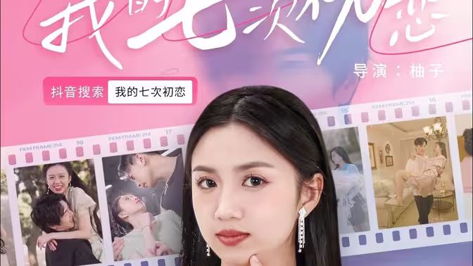 电影：我的七次初恋