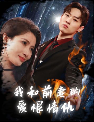 电影：我和前妻的爱恨情仇