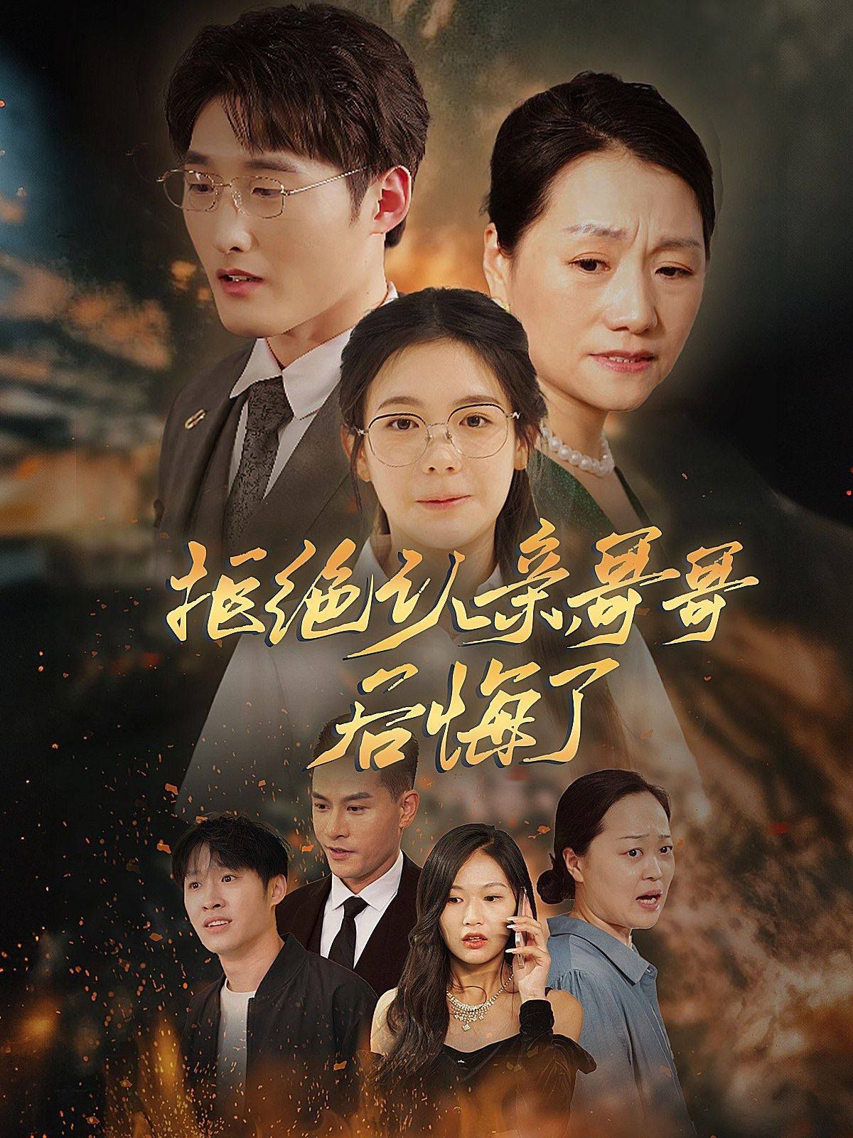 电影:拒绝认亲,哥哥后悔了