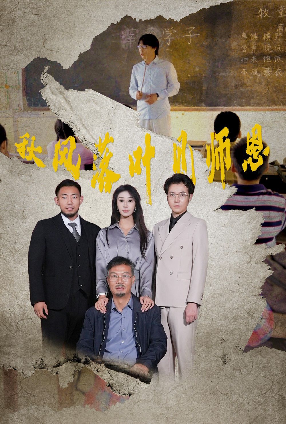 电影：秋风落叶见师恩