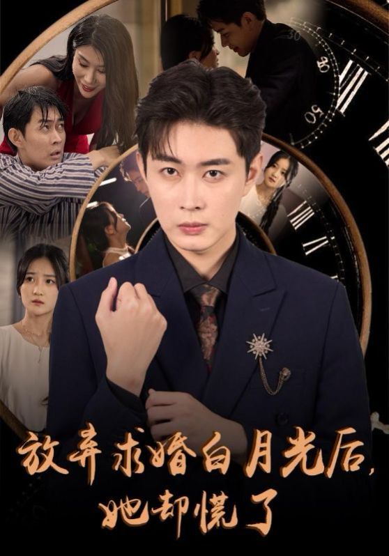 电影:放弃求婚白月光后她却慌了