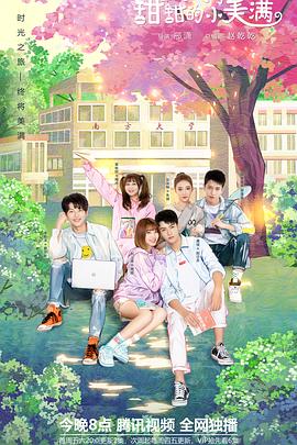 电影:致我们甜甜的小美满