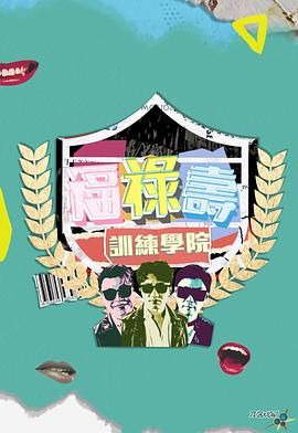 电影:福禄寿训练学院