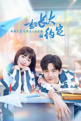 电影:一起长大的约定
