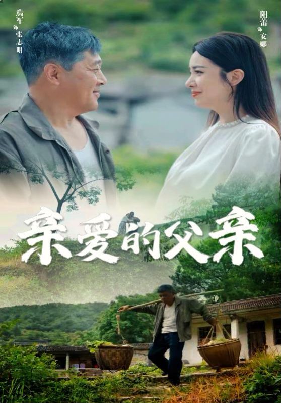 电影：亲爱的父亲