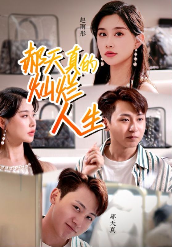 电影：郝天真的灿烂人生