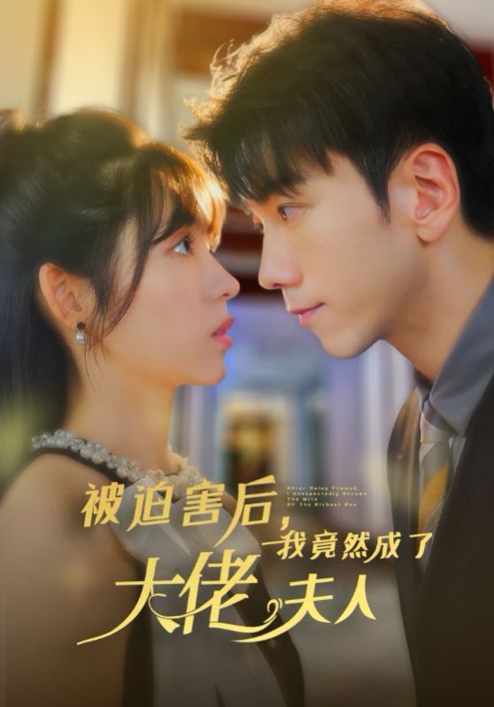 电影：被迫害后，我竟然成了大佬夫人