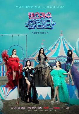 电影：舞蹈家首游团