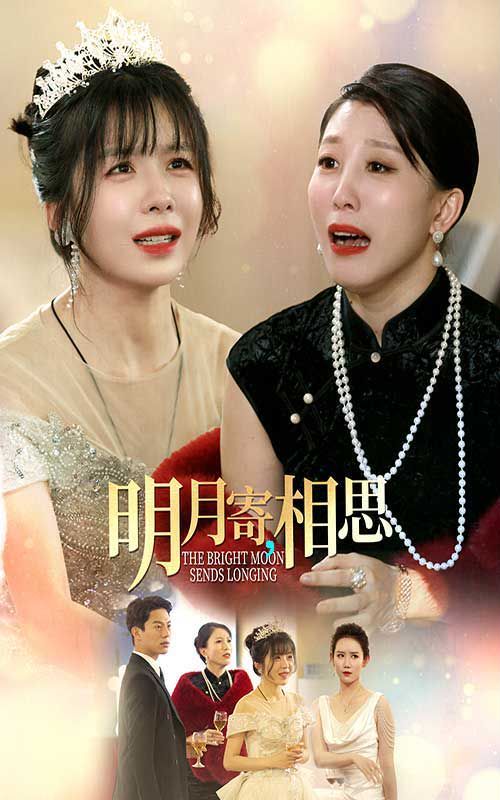 电影：明月寄相思