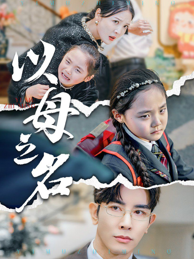 电影：新版：以母之名