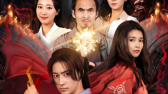 电影：九阳天师