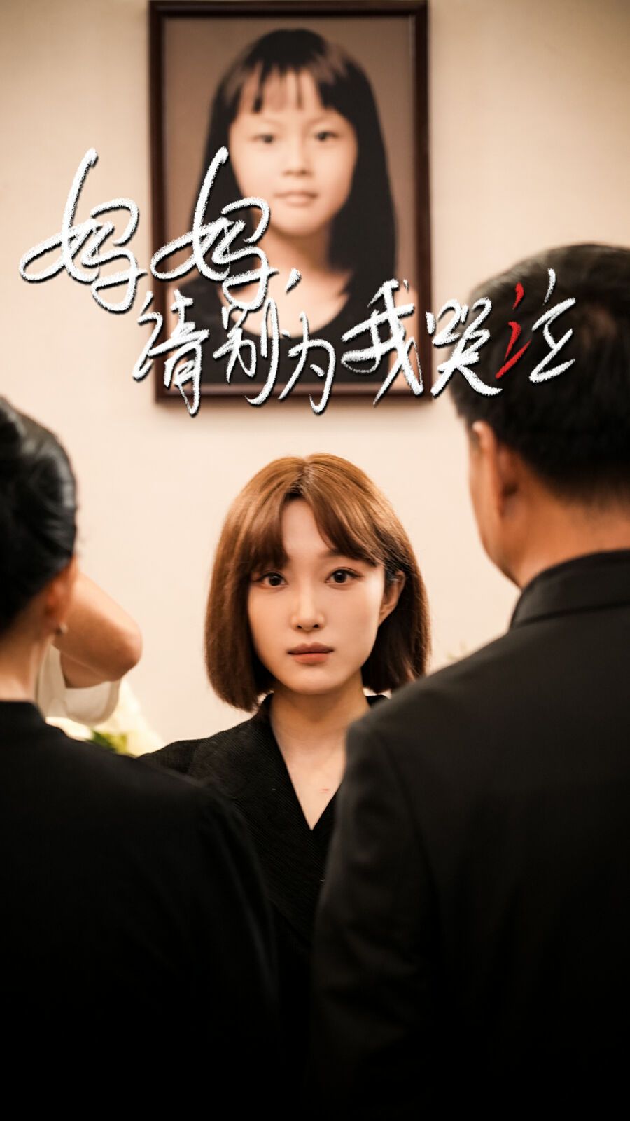 电影：妈妈请别为我哭泣