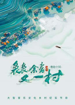 电影:袅袅余音又一村