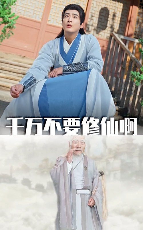 电影：千万不要修仙啊