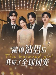 电影：踹掉渣男后我成了全球团宠