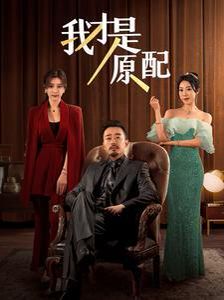 电影：我才是原配