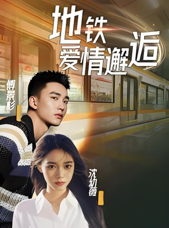 电影:地铁爱情邂逅