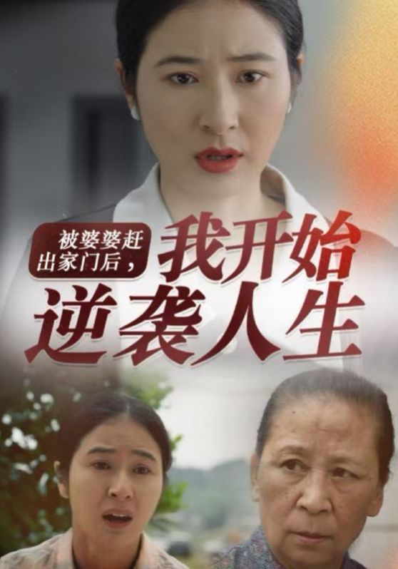 电影：被婆婆赶出家门后我开始逆袭人生